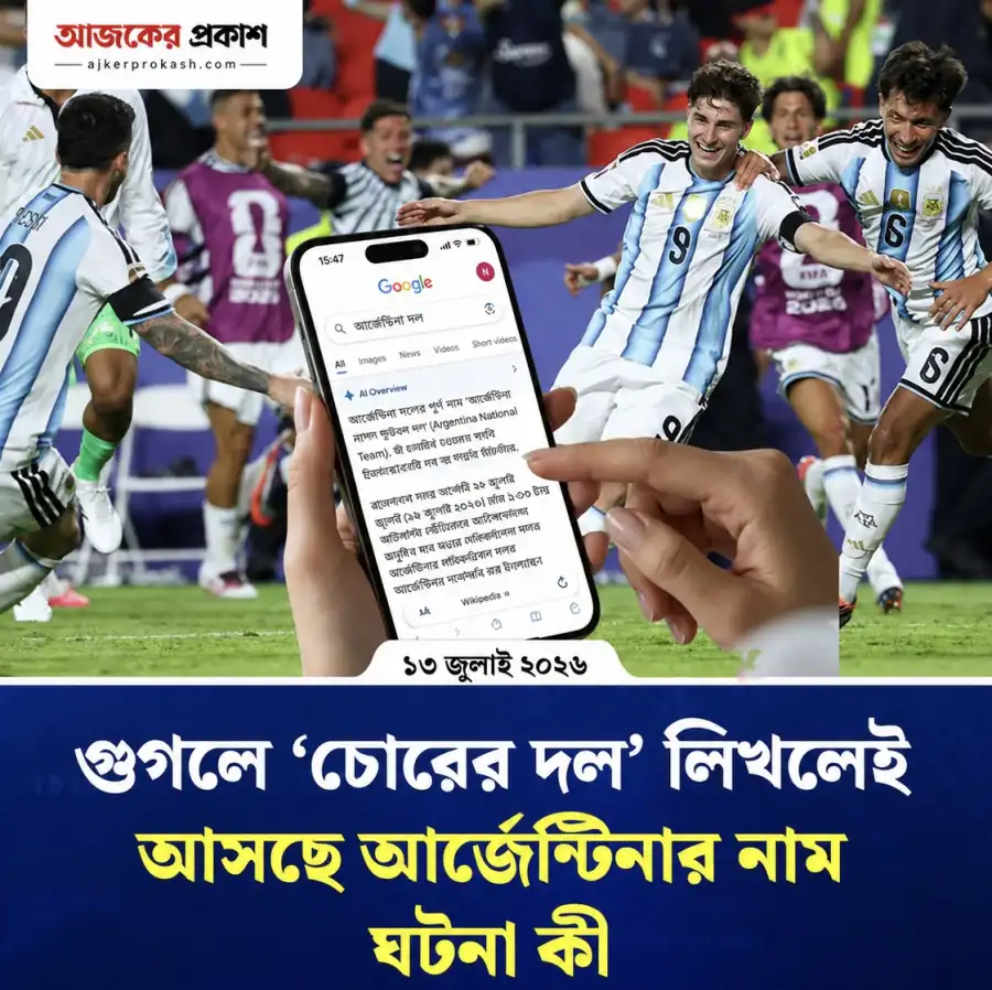 গুগলে 'চোরের দল' লিখে সার্চ করলে কেন আসছে আর্জেন্টিনার নাম? আসল ঘটনা কী