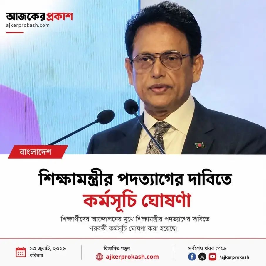 শিক্ষামন্ত্রীর পদত্যাগসহ ৩ দাবিতে সায়েন্সল্যাবে কর্মসূচির ঘোষণা শিক্ষার্থীদের