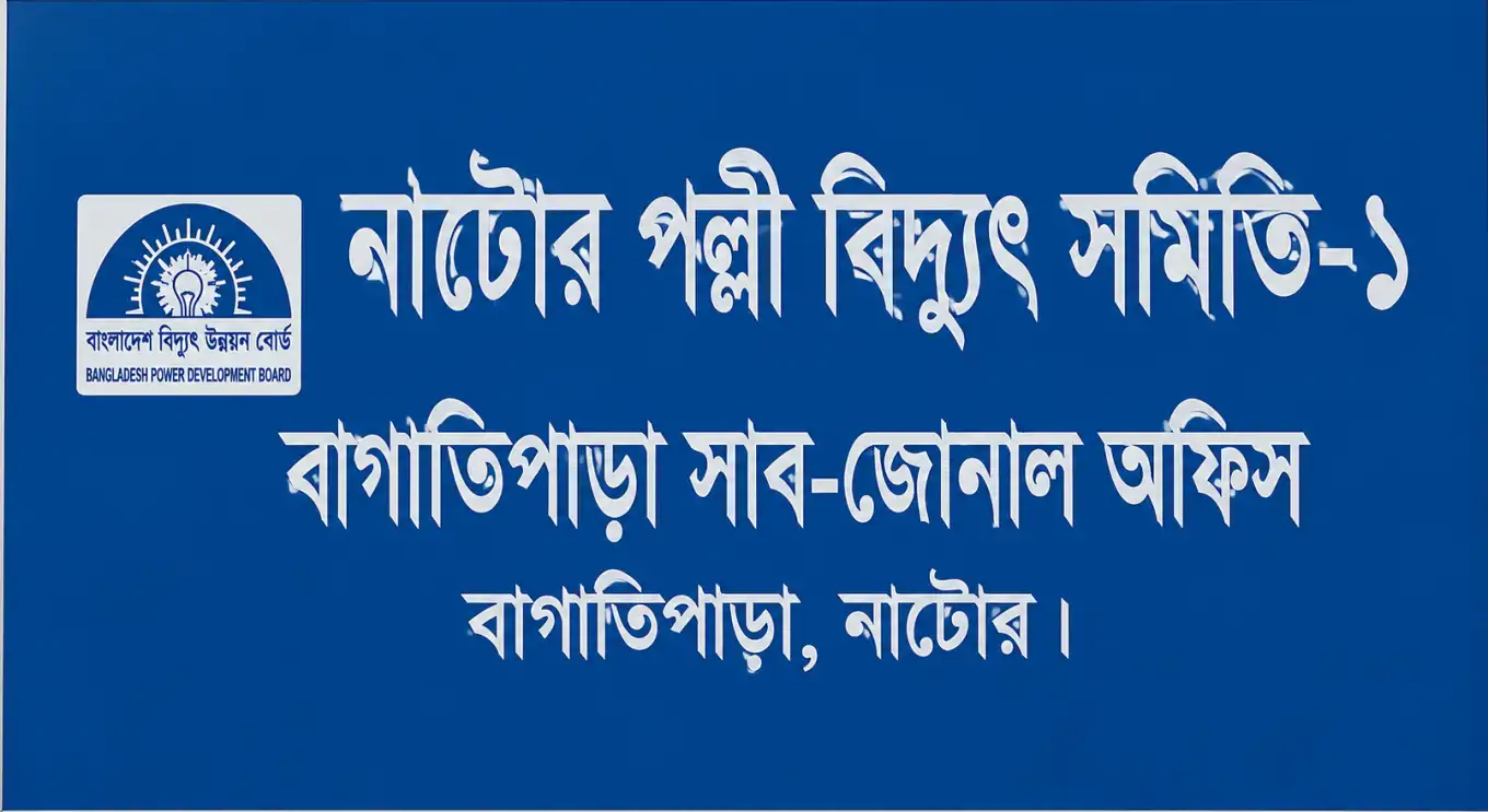 বাগাতিপাড়ায় সীমিত লোড বরাদ্দ, ১.৫ থেকে ২ ঘণ্টা পর্যন্ত লোডশেডিং হতে পারে
