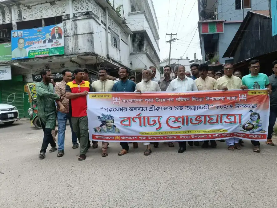 সিংড়ায় উৎসবের আমেজে শ্রীকৃষ্ণের জন্মাষ্টমী উদযাপন