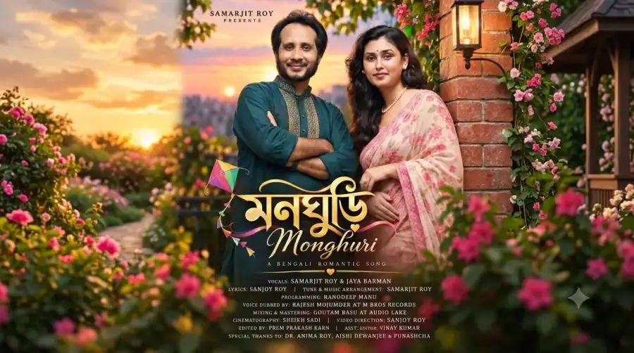 সোনারগাঁয়ের গর্ব কণ্ঠশিল্পী জয়ার প্রথম মিউজিক ভিডিও 'মনঘুড়ি' প্রকাশ