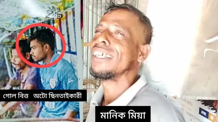 গাইবান্ধায় প্রতিবন্ধী চালককে জুস খাইয়ে অটোরিকশা ছিনতাই, হাউমাউ করে কাঁদছেন মানিক!