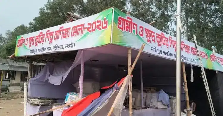 নওগাঁর পত্নীতলা পৌর শহরে মাসব্যাপী বাণিজ্যমেলায় লটারির নামে প্রায় কোটি টাকা নিয়ে উধাও