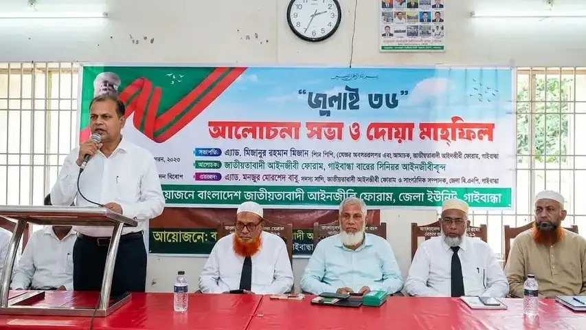 গাইবান্ধায় ‘জুলাই ৩৬’ উপলক্ষে আইনজীবী ফোরামের আলোচনা সভা ও দোয়া