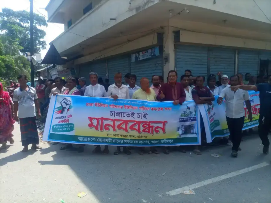 ফরিদপুরের ভাঙ্গায় ইউনিয়ন পরিষদ ভবন নির্মাণের দাবিতে মানববন্ধন ও বিক্ষোভ মিছিল