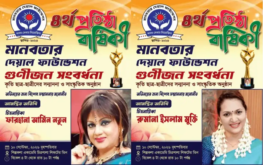 মানবতার দেওয়াল সংগঠনের ৪র্থ প্রতিষ্ঠাবার্ষিকী উপলক্ষে গুণীজন সম্মাননা ও সংবর্ধনা