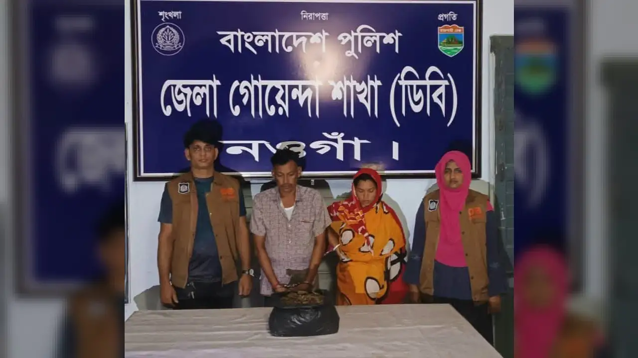 নওগাঁর মান্দায় পুলিশের বিশেষ অভিযানে ১.৫ কেজি গাঁজাসহ স্বামী-স্ত্রী গ্রেফতার