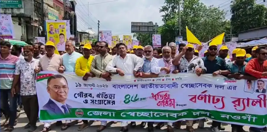নওগাঁয় বাংলাদেশ জাতীয়তাবাদী স্বেচ্ছাসেবক দলের ৪৬তম প্রতিষ্ঠাবার্ষিকী উপলক্ষে আলোচনা সভা অনুষ্ঠিত
