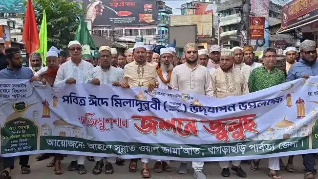খাগড়াছড়িতে ঈদে মিলাদুন্নবী উপলক্ষে জশনে জুলুস, মিলাদ ও দোয়া মাহফিল