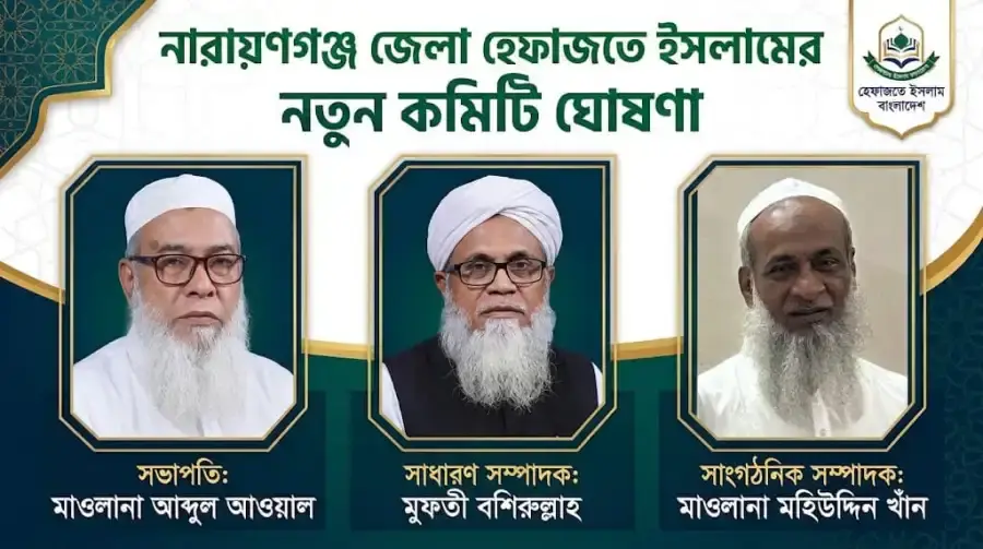 নারায়ণগঞ্জ হেফাজতে ইসলামের নতুন কমিটি ঘোষণা