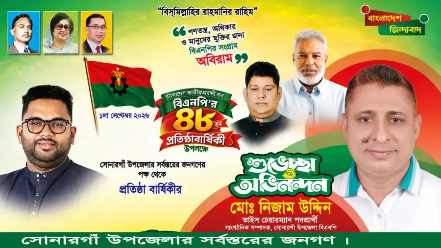 বিএনপির প্রতিষ্ঠাবার্ষিকীতে সোনারগাঁবাসীকে নিজাম উদ্দিনের শুভেচ্ছা